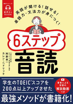 音声DL BOOK　英語が聞ける！話せる！単語力・文法力が身につく！６ステップ音読