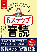 音声DL BOOK　英語が聞ける！話せる！単語力・文法力が身につく！６ステップ音読