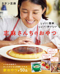とびきり簡単、とびきりおいしい　志麻さんちのおやつ