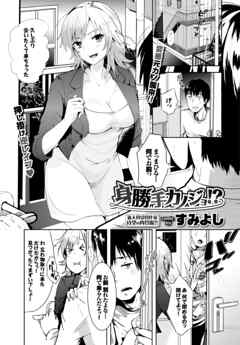 身勝手カノジョ！？