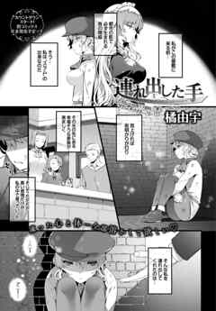 連れ出した手
