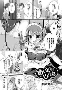 めいどなじかん