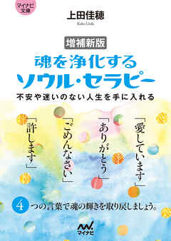 【マイナビ文庫】増補新版 魂を浄化する ソウル・セラピー　不安や迷いのない人生を手に入れる