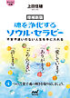 【マイナビ文庫】増補新版 魂を浄化する ソウル・セラピー　不安や迷いのない人生を手に入れる