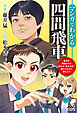 マンガでわかる四間飛車