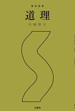 整体覚書　道理