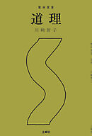 整体覚書　道理