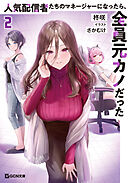 人気配信者たちのマネージャーになったら、全員元カノだった 2【電子限定おまけ付き】