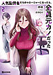 人気配信者たちのマネージャーになったら、全員元カノだった 2【電子限定おまけ付き】
