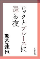 ロックとブルースに還る夜