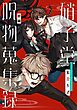 硝子堂呪物蒐集録 前編【単話版】