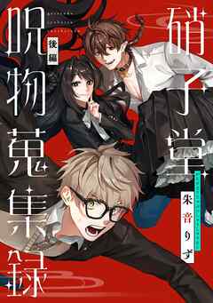 硝子堂呪物蒐集録 後編【単話版】（完結・最終巻） - 朱音りず - 女性マンガ・無料試し読みなら、電子書籍・コミックストア ブックライブ