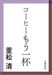 コーヒーもう一杯