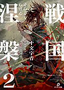 戦国涅槃２