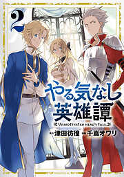 【期間限定　無料お試し版】やる気なし英雄譚