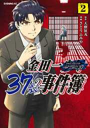 【期間限定　無料お試し版】金田一３７歳の事件簿