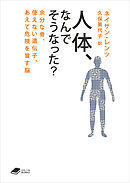 人体、なんでそうなった？: 余分な骨、使えない遺伝子、あえて危険を冒す脳