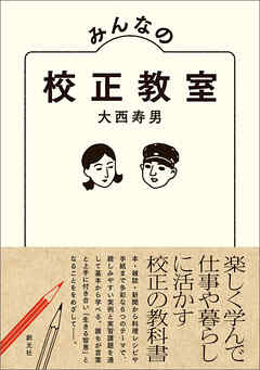 みんなの校正教室