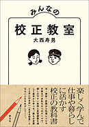 みんなの校正教室