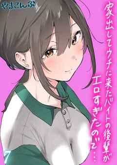 家出してウチに来たバイトの後輩がエロすぎたので…(7)