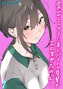 家出してウチに来たバイトの後輩がエロすぎたので…(7)