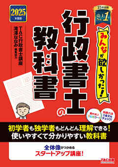 2025年度版 みんなが欲しかった！ 行政書士の教科書