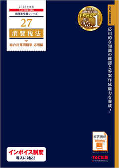 税理士 27 消費税法 総合計算問題集 応用編 2025年度版