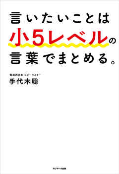 言いたいことは小５レベルの言葉でまとめる。
