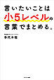 言いたいことは小５レベルの言葉でまとめる。