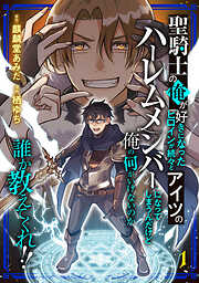 【期間限定　試し読み増量版】聖騎士の俺が好きになったヒロインが続々とアイツのハーレムメンバーになってしまうんだけど俺の何がいけないのか誰か教えてくれ！！