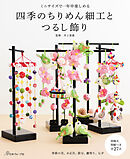 ミニサイズで一年中楽しめる 四季のちりめん細工とつるし飾り