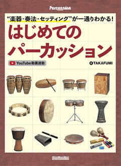 ”楽器・奏法・セッティング”が一通りわかる！ はじめてのパーカッション