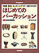 ”楽器・奏法・セッティング”が一通りわかる！ はじめてのパーカッション