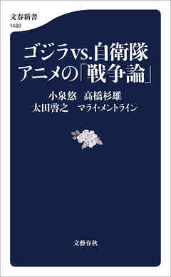 ゴジラvs.自衛隊アニメの「戦争論」