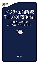 ゴジラvs.自衛隊アニメの「戦争論」