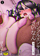 インフルエンサーのさいなん1 ～ついんちゃん編～（1）