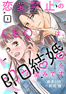 【期間限定　無料お試し版】恋愛禁止のCEOは、即日結婚をお望みです【分冊版】