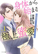 【期間限定　試し読み増量版】身体から始まる極上蜜愛～完璧御曹司に心まで堕とされました～