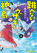 跳べないウサギと神の島　２巻
