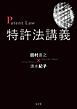 特許法講義