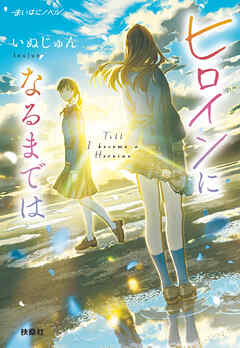 ヒロインになるまでは