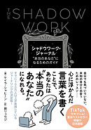 シャドウワーク・ジャーナル ”本当のあなた”になるためのガイド