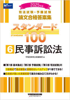 2025年版 司法試験・予備試験 論文合格答案集 スタンダード100 6 民事訴訟法