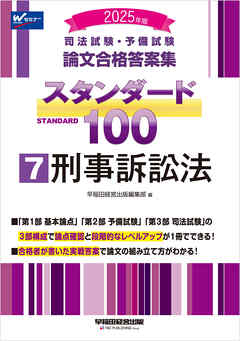 2025年版 司法試験・予備試験 論文合格答案集 スタンダード100 7 刑事訴訟法