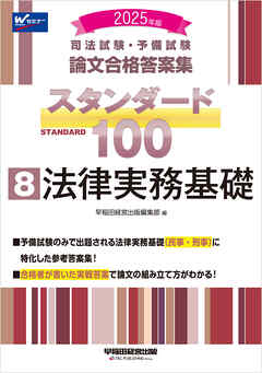 2025年版 司法試験・予備試験 論文合格答案集 スタンダード100 8 法律実務基礎