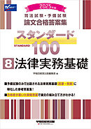 2025年版 司法試験・予備試験 論文合格答案集 スタンダード100 8 法律実務基礎
