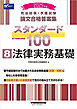 2025年版 司法試験・予備試験 論文合格答案集 スタンダード100 8 法律実務基礎