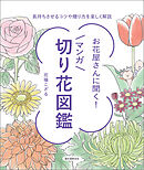 お花屋さんに聞く！マンガ切り花図鑑：長持ちさせるコツや贈り方を楽しく解説
