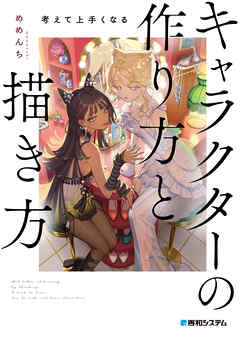 考えて上手くなる　キャラクターの作り方と描き方