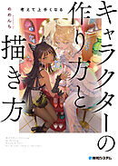 考えて上手くなる　キャラクターの作り方と描き方